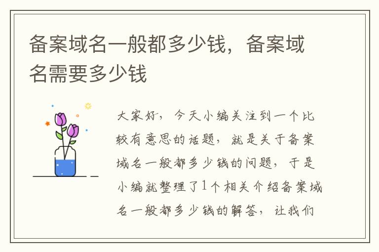 备案域名一般都多少钱,备案域名需要多少钱
