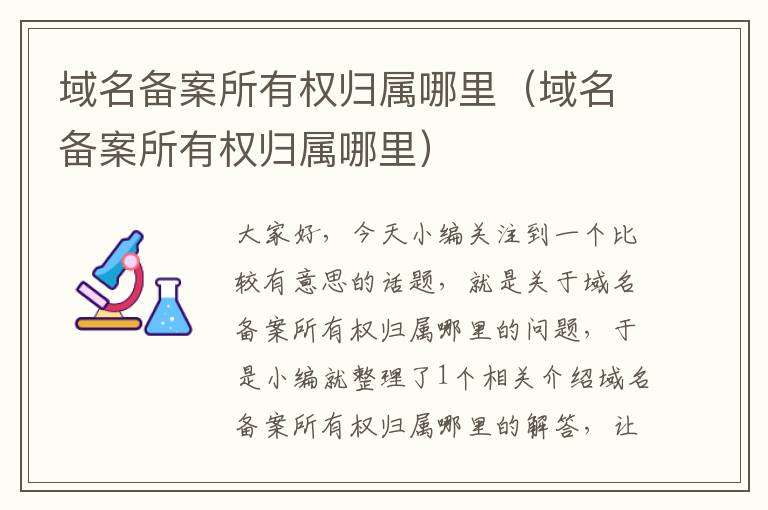 域名备案所有权归属哪里（域名备案所有权归属哪里）