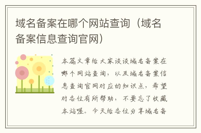 域名备案在哪个网站查询(域名备案信息查询官网)