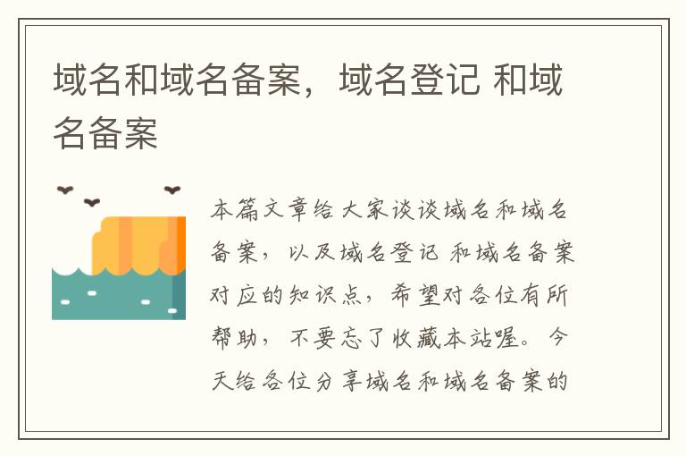 域名和域名备案,域名登记 和域名备案