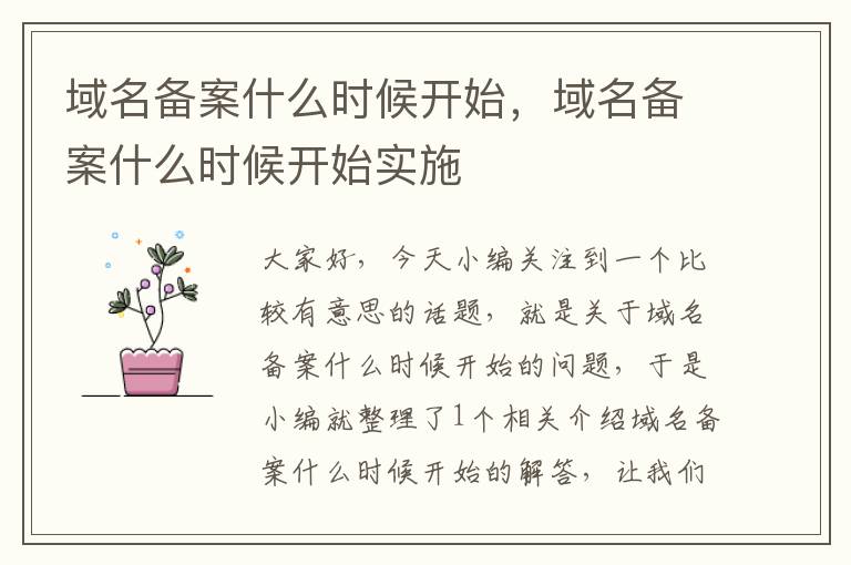 域名备案什么时候开始,域名备案什么时候开始实施