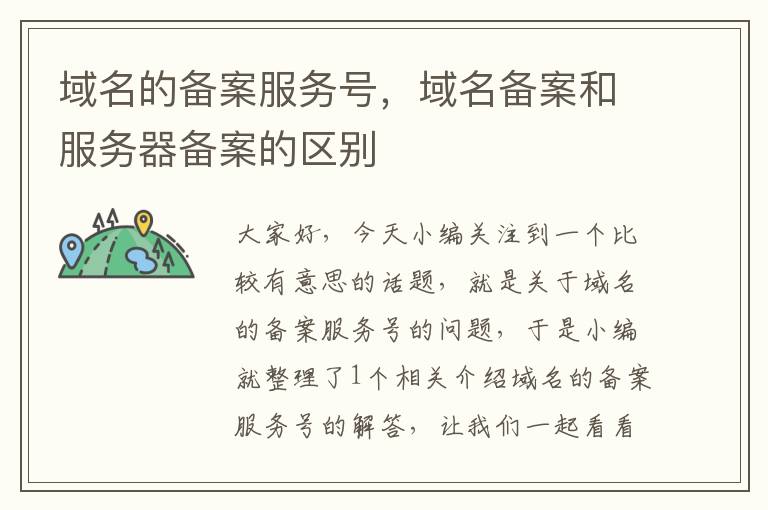 域名的备案服务号,域名备案和服务器备案的区别