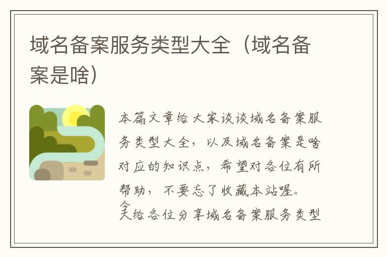 域名备案服务类型大全(域名备案是啥)