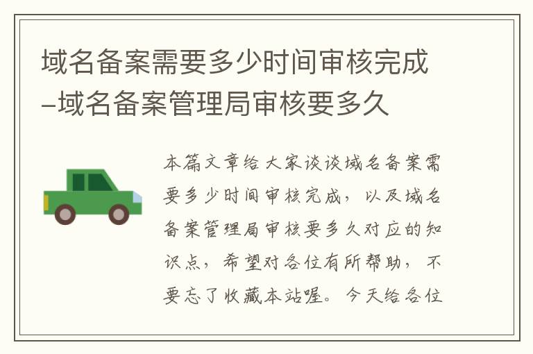 域名备案需要多少时间审核完成-域名备案管理局审核要多久
