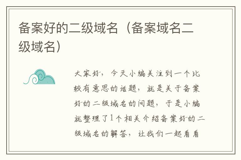 备案好的二级域名(备案域名二级域名)