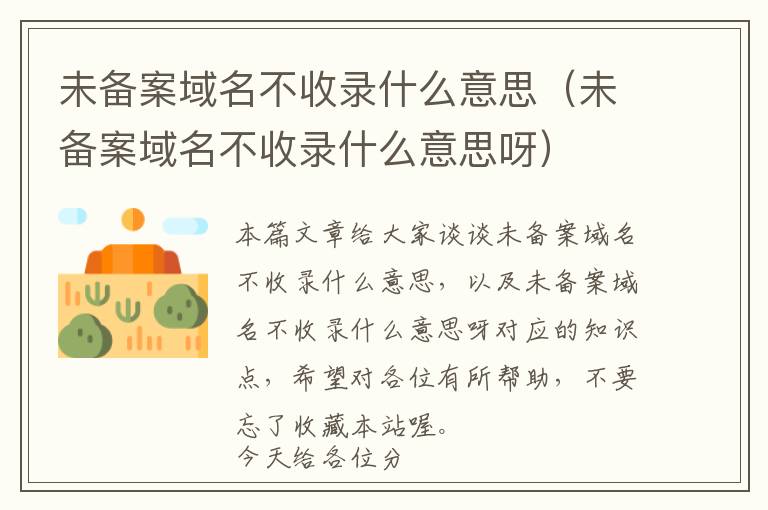 未备案域名不收录什么意思(未备案域名不收录什么意思呀)