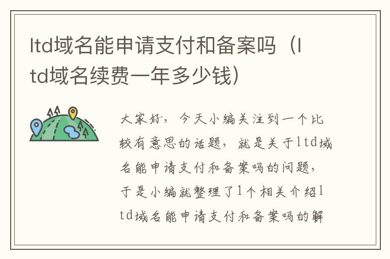 ltd域名能申请支付和备案吗(ltd域名续费一年多少钱)
