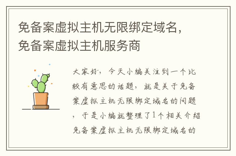 免备案虚拟主机无限绑定域名,免备案虚拟主机服务商