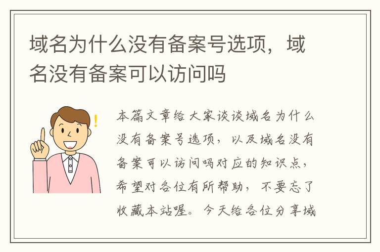 域名为什么没有备案号选项，域名没有备案可以访问吗