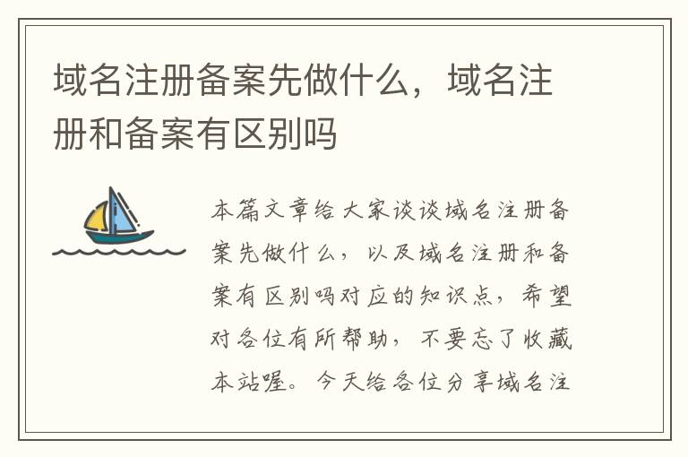 域名注册备案先做什么,域名注册和备案有区别吗