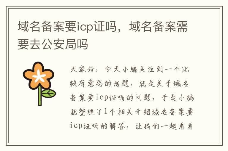 域名备案要icp证吗,域名备案需要去公安局吗