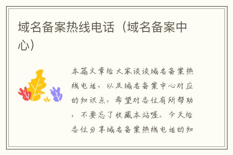 域名备案热线电话(域名备案中心)