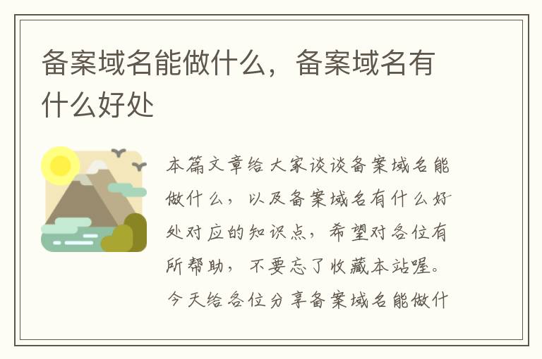 备案域名能做什么,备案域名有什么好处