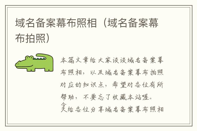 域名备案幕布照相(域名备案幕布拍照)
