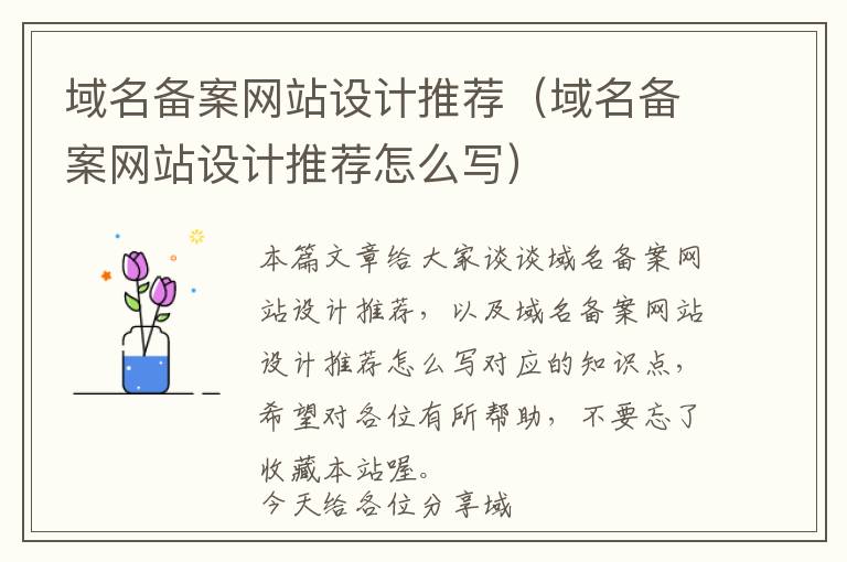 域名备案网站设计推荐(域名备案网站设计推荐怎么写)