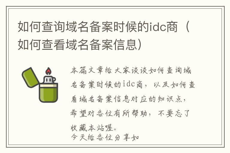 如何查询域名备案时候的idc商(如何查看域名备案信息)