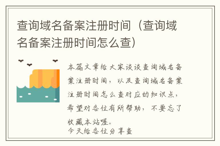 查询域名备案注册时间(查询域名备案注册时间怎么查)