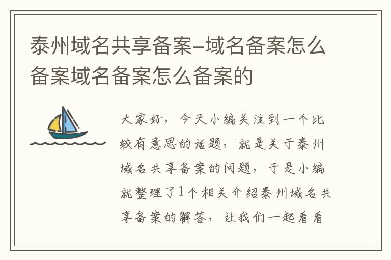 泰州域名共享备案-域名备案怎么备案域名备案怎么备案的