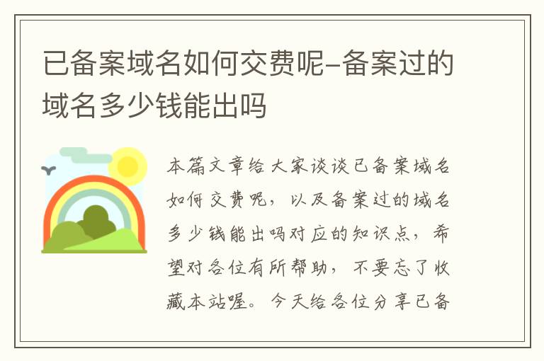 已备案域名如何交费呢-备案过的域名多少钱能出吗