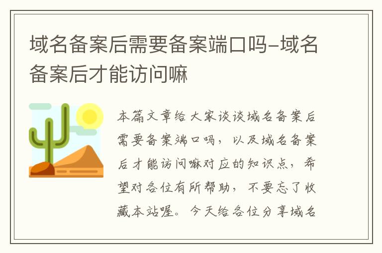 域名备案后需要备案端口吗-域名备案后才能访问嘛