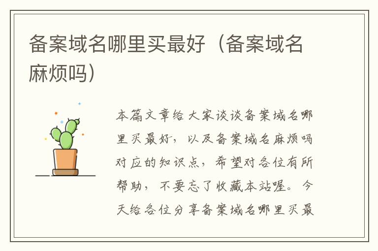 备案域名哪里买最好(备案域名麻烦吗)