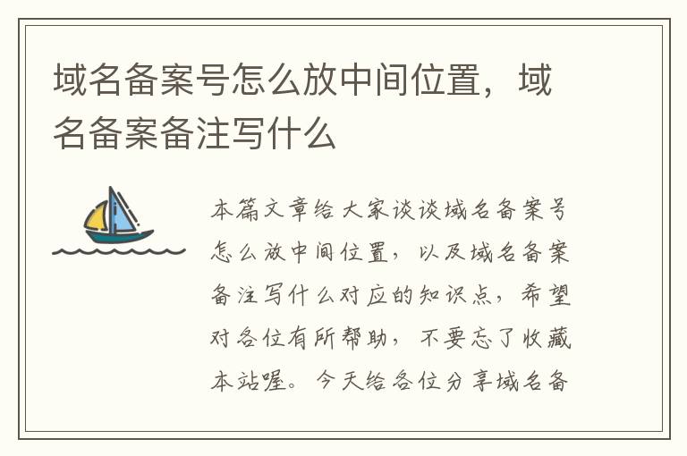 域名备案号怎么放中间位置,域名备案备注写什么