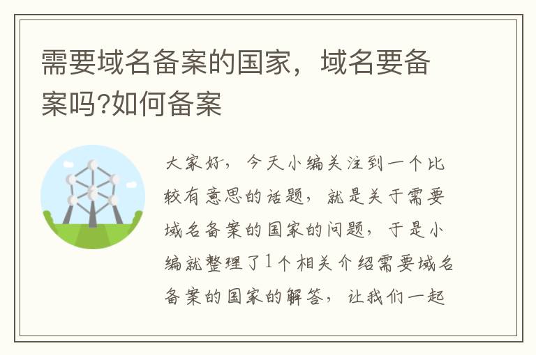 需要域名备案的国家,域名要备案吗?如何备案