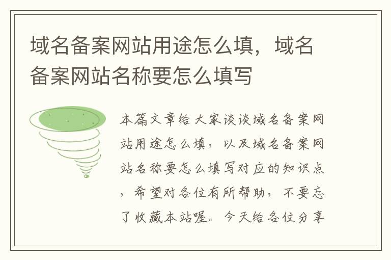 域名备案网站用途怎么填,域名备案网站名称要怎么填写