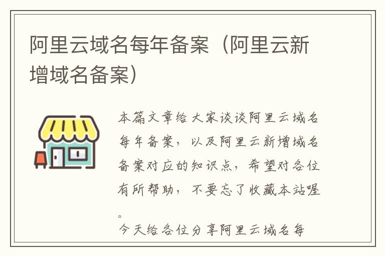 阿里云域名每年备案(阿里云新增域名备案)