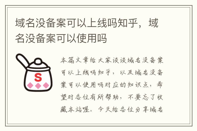 域名没备案可以上线吗知乎,域名没备案可以使用吗