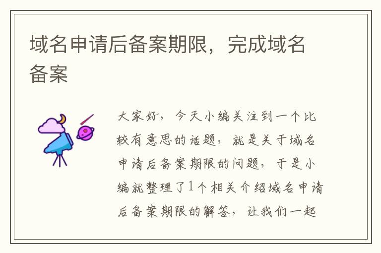 域名申请后备案期限,完成域名备案