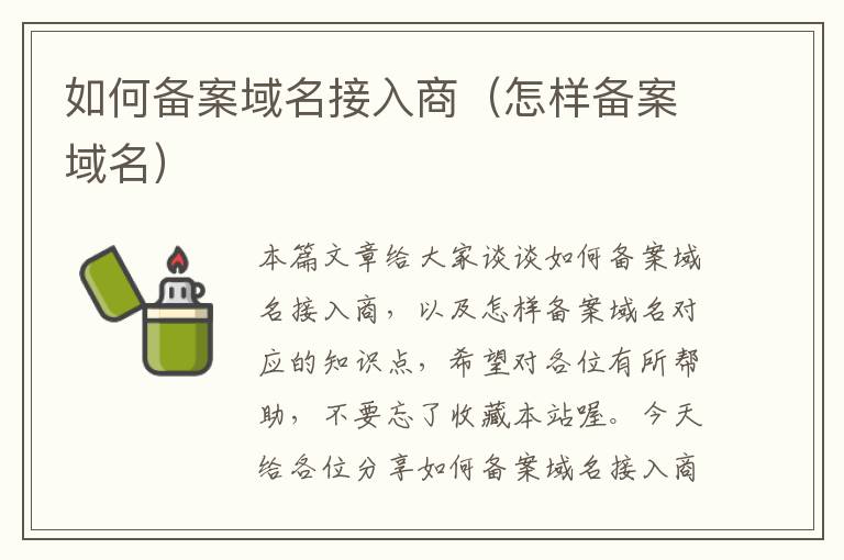 如何备案域名接入商(怎样备案域名)