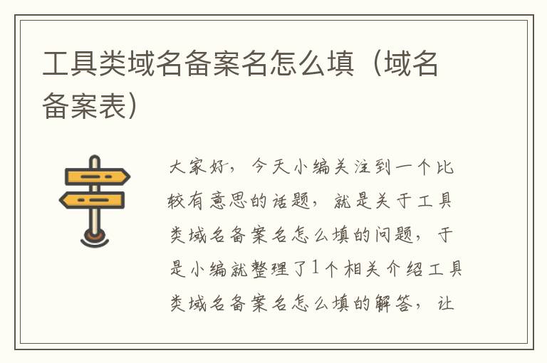 工具类域名备案名怎么填(域名备案表)