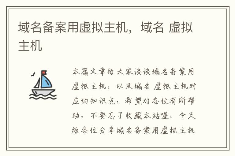 域名备案用虚拟主机,域名 虚拟主机
