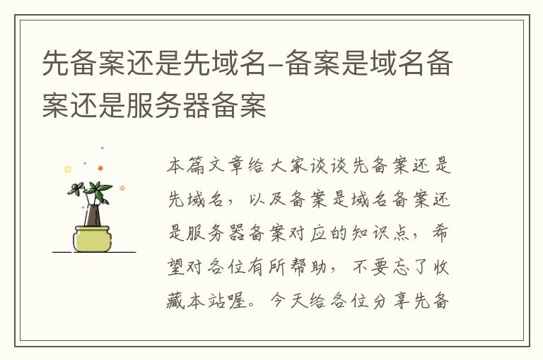 先备案还是先域名-备案是域名备案还是服务器备案