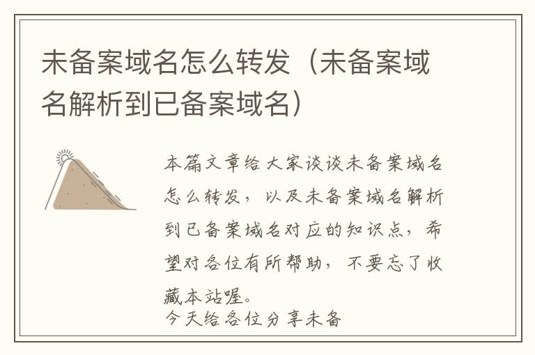 未备案域名怎么转发(未备案域名解析到已备案域名)