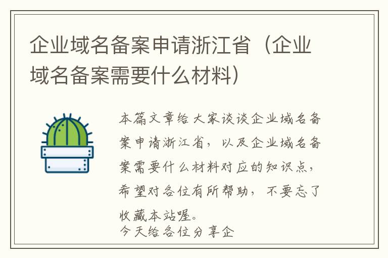 企业域名备案申请浙江省(企业域名备案需要什么材料)