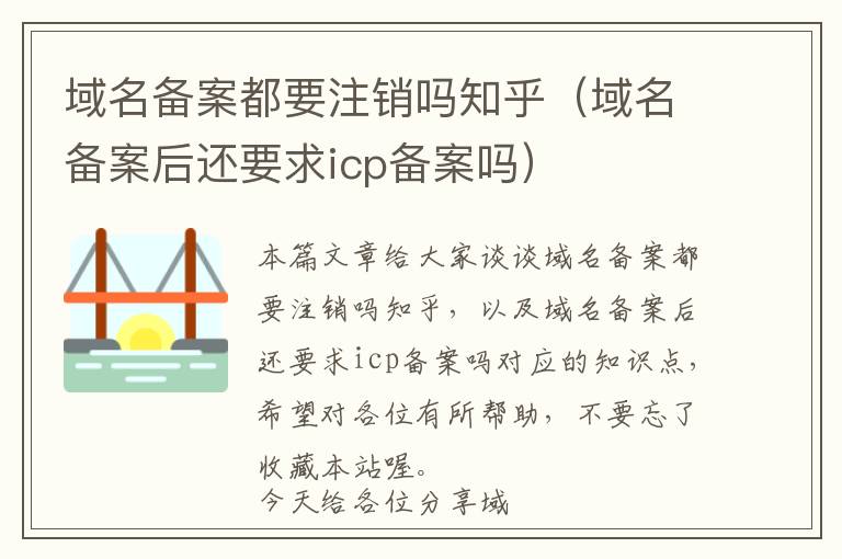 域名备案都要注销吗知乎(域名备案后还要求icp备案吗)