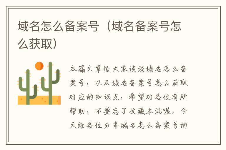 域名怎么备案号(域名备案号怎么获取)