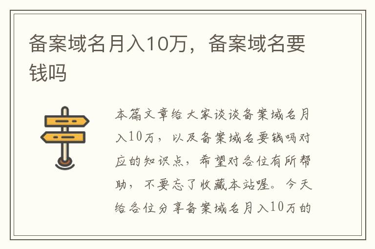 备案域名月入10万,备案域名要钱吗