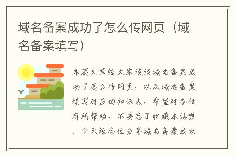 域名备案成功了怎么传网页(域名备案填写)