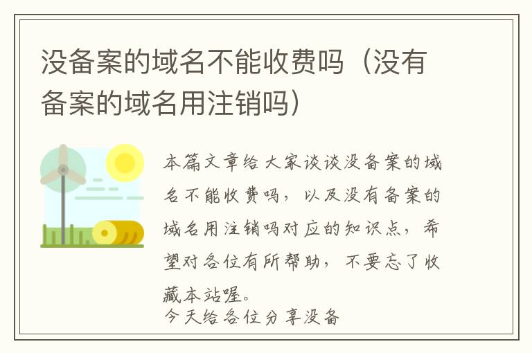 没备案的域名不能收费吗(没有备案的域名用注销吗)