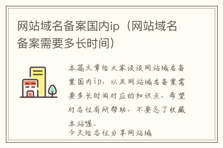 网站域名备案国内ip(网站域名备案需要多长时间)
