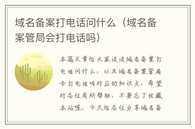 域名备案打电话问什么(域名备案管局会打电话吗)