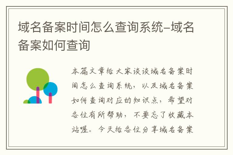 域名备案时间怎么查询系统-域名备案如何查询
