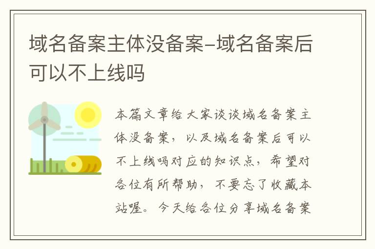 域名备案主体没备案-域名备案后可以不上线吗
