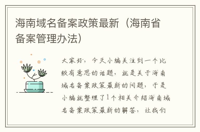 海南域名备案政策最新(海南省备案管理办法)