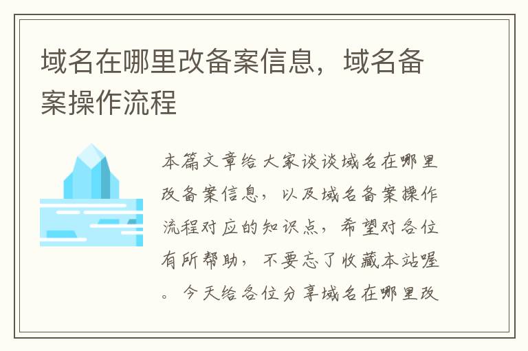 域名在哪里改备案信息,域名备案操作流程