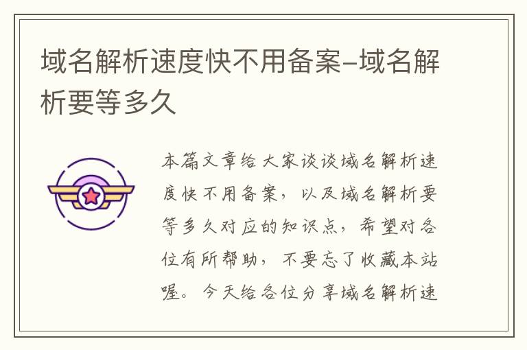 域名解析速度快不用备案-域名解析要等多久