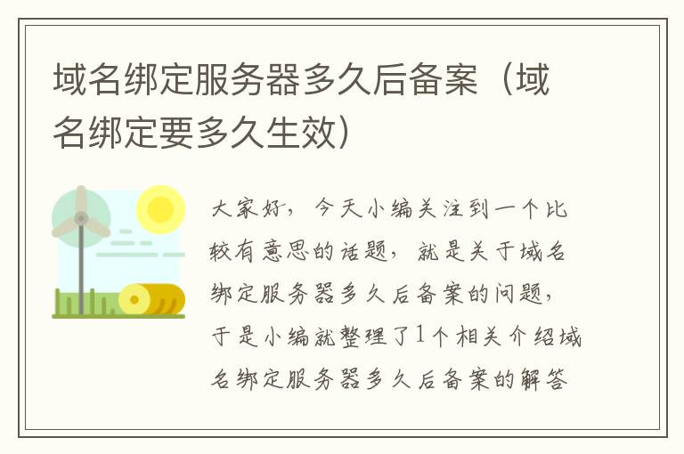 域名绑定服务器多久后备案(域名绑定要多久生效)